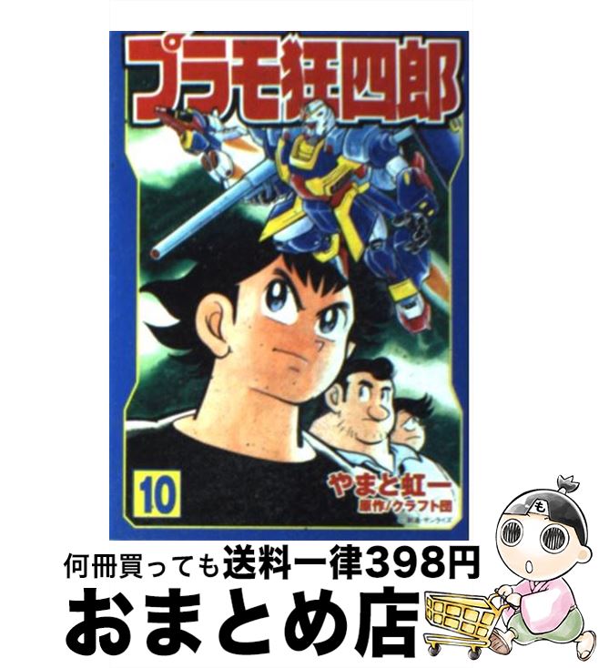 【中古】 プラモ狂四郎 第10巻 / やまと 虹一 / 講談社 [文庫]【宅配便出荷】