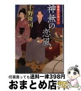 著者：千野 隆司出版社：双葉社サイズ：文庫ISBN-10：4575665428ISBN-13：9784575665420■こちらの商品もオススメです ● 本所深川ふしぎ草紙 改版 / 宮部 みゆき / 新潮社 [文庫] ● キャロリング /...