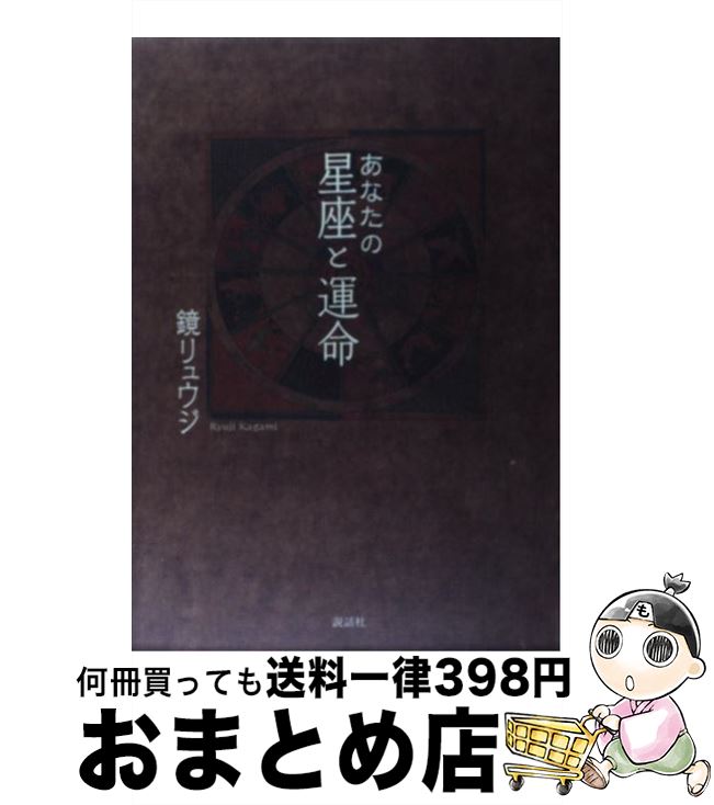 【中古】 あなたの星座と運命 / 鏡 リュウジ / 説話社 [単行本（ソフトカバー）]【宅配便出荷】