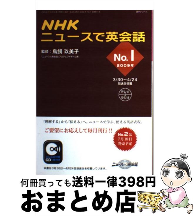 【中古】 NHKニュースで英会話 2009年　no．1 / NHK出版 / NHK出版 [ムック]【宅配便出荷】