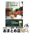 【中古】 スムージーの食材便利帳 野菜＆フルーツの効果・相性がひと目でわかる / いとう ゆき / 東京書店 [単行本]…