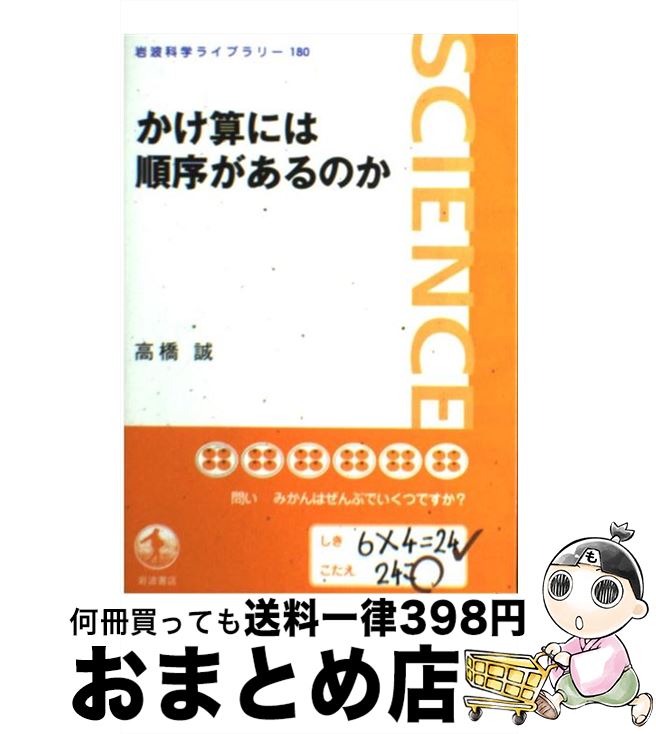 【中古】 かけ算には順序があるのか / 高橋 誠 / 岩波書店 [単行本（ソフトカバー）]【宅配便出荷】