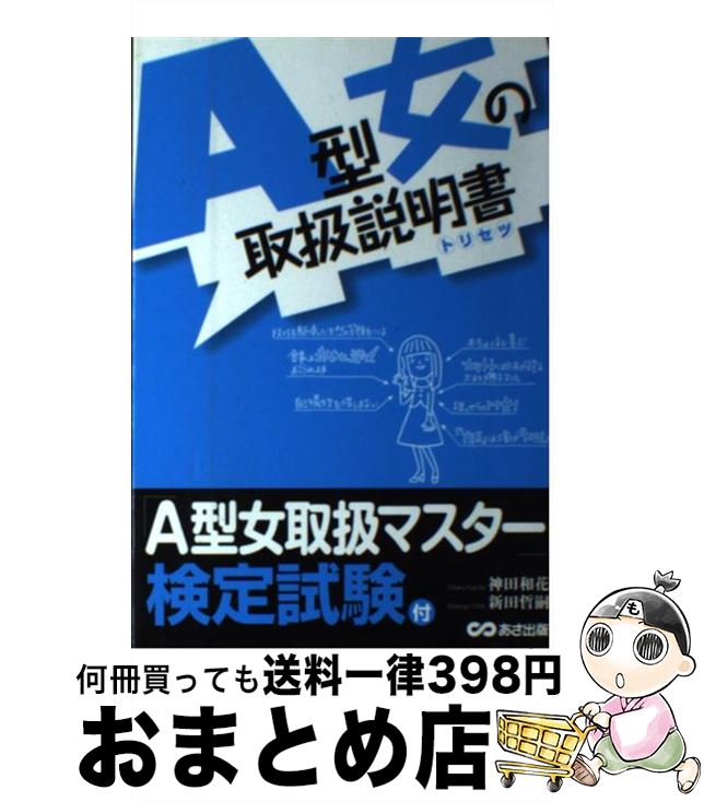 【中古】 A型女の取扱説明書 トリセツ / 神田 和花, 新田 哲嗣 / あさ出版 [単行本（ソフトカバー）]【宅配便出荷】