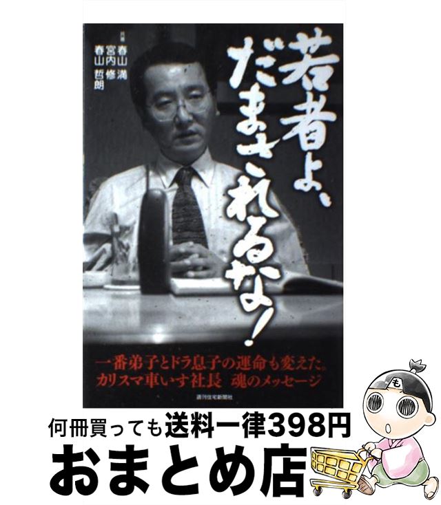 【中古】 若者よ、だまされるな！ 一番弟子とドラ息子の運命も変えた。カリスマ車いす社 / 春山 満, 宮..