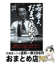 著者：春山 満, 宮内 修, 春山 哲朗出版社：週刊住宅新聞社サイズ：単行本ISBN-10：4784826882ISBN-13：9784784826889■こちらの商品もオススメです ● 人生でいちばん輝くとき 定年後のgood　time / 春山 満 / 週刊住宅新聞社 [単行本] ● それぞれが幸福な死を迎えるために / 春山 満 / 扶桑社 [単行本] ● 闇に活路あり / 春山 満 / 大阪日日新聞社 [単行本] ● ケイン・コスギのカッコいいbodyになりたい / ケイン コスギ / 講談社 [単行本] ● 脳から血～でるほど考えろ！！ 難病を抱える社長が息子に贈る100の言葉 / 春山 満, 春山 哲朗, いぢち ひろゆき / 週刊住宅新聞社 [単行本] ● 101％のプライド / 幻冬舎 [文庫] ● みそ汁の便利帖 LDK特別編集 / 晋遊舎 [ムック] ■通常24時間以内に出荷可能です。※繁忙期やセール等、ご注文数が多い日につきましては　発送まで72時間かかる場合があります。あらかじめご了承ください。■宅配便(送料398円)にて出荷致します。合計3980円以上は送料無料。■ただいま、オリジナルカレンダーをプレゼントしております。■送料無料の「もったいない本舗本店」もご利用ください。メール便送料無料です。■お急ぎの方は「もったいない本舗　お急ぎ便店」をご利用ください。最短翌日配送、手数料298円から■中古品ではございますが、良好なコンディションです。決済はクレジットカード等、各種決済方法がご利用可能です。■万が一品質に不備が有った場合は、返金対応。■クリーニング済み。■商品画像に「帯」が付いているものがありますが、中古品のため、実際の商品には付いていない場合がございます。■商品状態の表記につきまして・非常に良い：　　使用されてはいますが、　　非常にきれいな状態です。　　書き込みや線引きはありません。・良い：　　比較的綺麗な状態の商品です。　　ページやカバーに欠品はありません。　　文章を読むのに支障はありません。・可：　　文章が問題なく読める状態の商品です。　　マーカーやペンで書込があることがあります。　　商品の痛みがある場合があります。