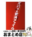 【中古】 クラスで気になる子の支援ズバッと解決ファイル 達人と学ぶ!特別支援教育・教育相談のコツ / 阿部 利彦, 菅野 純, 原口 英之, 小貫 悟, 嶋田 ...
