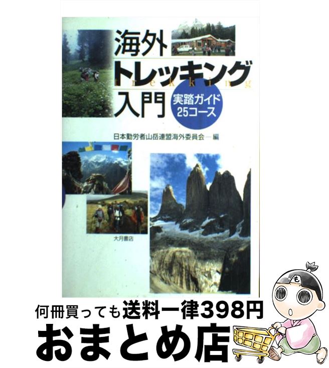 【中古】 海外トレッキング入門 実踏ガイド25コース / 日本勤労者山岳連盟海外委員会 / 大月書店 [単行本]【宅配便出荷】