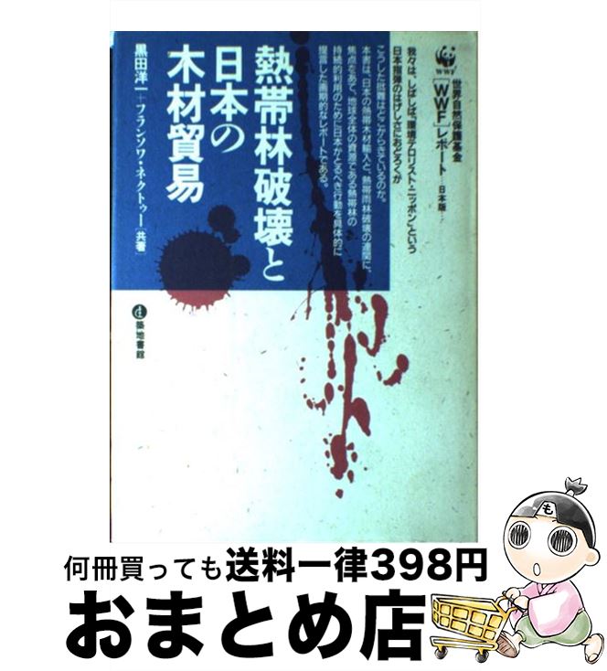 【中古】 熱帯林破壊と日本の木材貿易 世界自然保護基金「WWF」レポート日本版 / 黒田 洋一, フランソワ ネクトゥー / 築地書館 [単行本]【宅配便出荷】