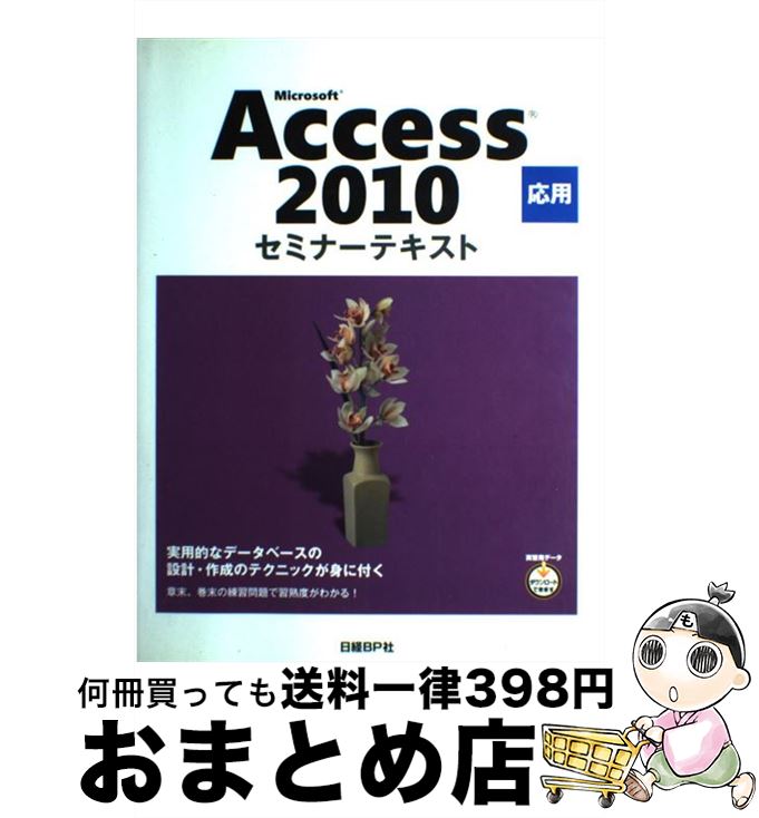 【中古】 Microsoft　Access　2010応用 / 日経BP社 / 日経BP [単行本]【宅配便出荷】