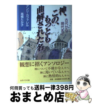 【中古】 神、この、もっとも曲解された名 古代から現代まで / アンリ カファレル, 高橋 たか子 / 女子パウロ会 [単行本]【宅配便出荷】