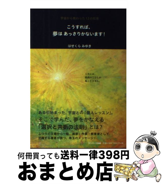 【中古】 こうすれば、夢はあっさりかないます！ 宇宙から教わった12の知恵 / はせくら みゆき / サンマーク出版 [単行本（ソフトカバー）]【宅配便出荷】