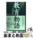 【中古】 教育勅語の真実 世界から称賛される日本人の美質を育んだ / 伊藤哲夫 / 致知出版社 [単行本]【宅配便出荷】