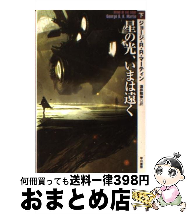 【中古】 星の光、いまは遠く 下 / ジョージ・R・R・マーティン, 酒井昭伸 / 早川書房 [文庫]【宅配便..