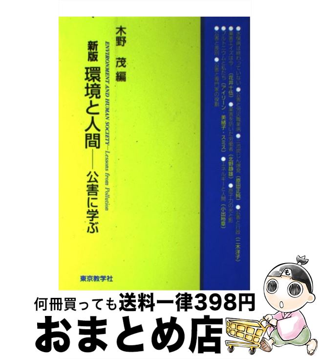 【中古】 環境と人間 公害に学ぶ 新版 / 木野 茂,原田 正純,二木 洋子,花井 十伍,北野 静雄,アイリーン・美緒子・スミス,小出 裕章, 木野 茂 / 東京教 [単行本（ソフトカバー）]【宅配便出荷】