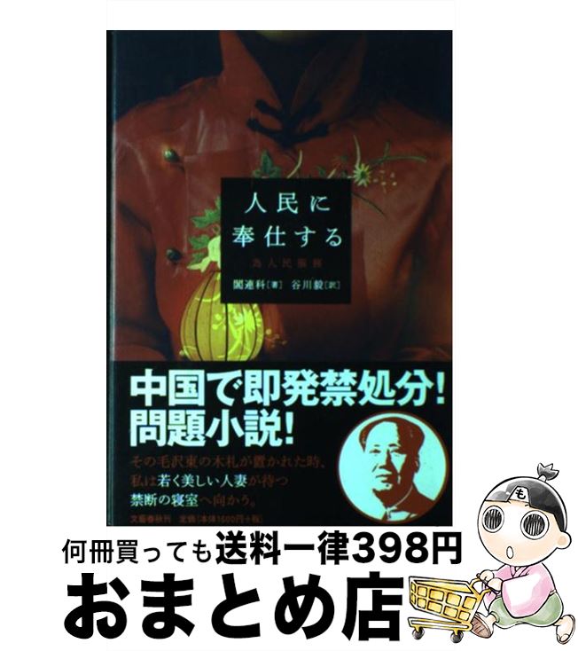 【中古】 人民に奉仕する / 閻 連科, 谷川 毅 / 文藝春秋 [単行本]【宅配便出荷】