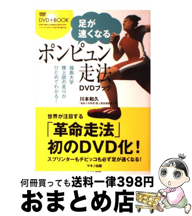 【中古】 足が速くなるポンピュン走法DVDブック 福島大学陸上部の走りがひとめでわかる！ / 川本和久 / マキノ出版 [単行本（ソフトカバー）]【宅配便出荷】