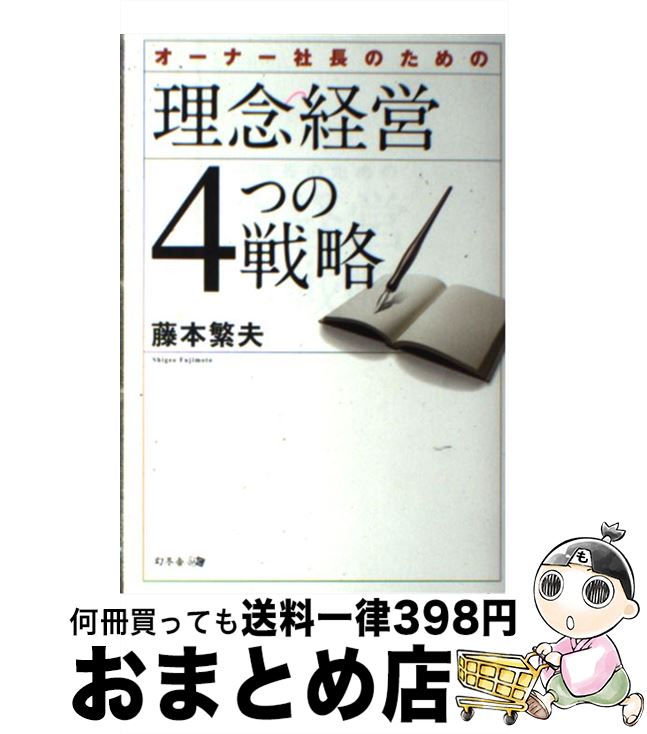 著者：藤本 繁夫出版社：幻冬舎サイズ：単行本（ソフトカバー）ISBN-10：4344972023ISBN-13：9784344972025■通常24時間以内に出荷可能です。※繁忙期やセール等、ご注文数が多い日につきましては　発送まで72時間かかる場合があります。あらかじめご了承ください。■宅配便(送料398円)にて出荷致します。合計3980円以上は送料無料。■ただいま、オリジナルカレンダーをプレゼントしております。■送料無料の「もったいない本舗本店」もご利用ください。メール便送料無料です。■お急ぎの方は「もったいない本舗　お急ぎ便店」をご利用ください。最短翌日配送、手数料298円から■中古品ではございますが、良好なコンディションです。決済はクレジットカード等、各種決済方法がご利用可能です。■万が一品質に不備が有った場合は、返金対応。■クリーニング済み。■商品画像に「帯」が付いているものがありますが、中古品のため、実際の商品には付いていない場合がございます。■商品状態の表記につきまして・非常に良い：　　使用されてはいますが、　　非常にきれいな状態です。　　書き込みや線引きはありません。・良い：　　比較的綺麗な状態の商品です。　　ページやカバーに欠品はありません。　　文章を読むのに支障はありません。・可：　　文章が問題なく読める状態の商品です。　　マーカーやペンで書込があることがあります。　　商品の痛みがある場合があります。