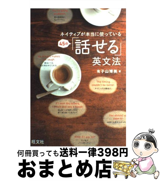 【中古】 ネイティブが本当に使っている45の「話せる」英文法 / 有子山 博美 / 旺文社 [単行本]【宅配便出荷】