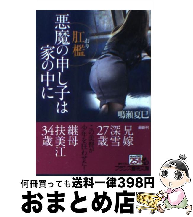 【中古】 悪魔の申し子は家の中に 肛檻 / 鳴瀬 夏巳 / フランス書院 [文庫]【宅配便出荷】