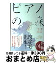 【中古】 ピアノの森 22 / 一色 まこと / 講談社 コミック 【宅配便出荷】