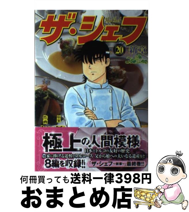 日本最大級 ザ シェフ新章 ２０ 剣名 舞 加藤 唯史 日本文芸社 コミック 宅配便出荷 50 Off Thakurgaon Police Gov