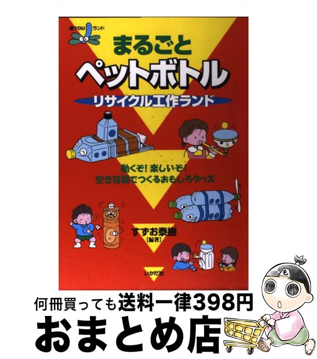 【中古】 まるごとペットボトルリサイクル工作ランド 動くぞ！楽しいぞ！空き容器でつくるおもしろグッズ ...