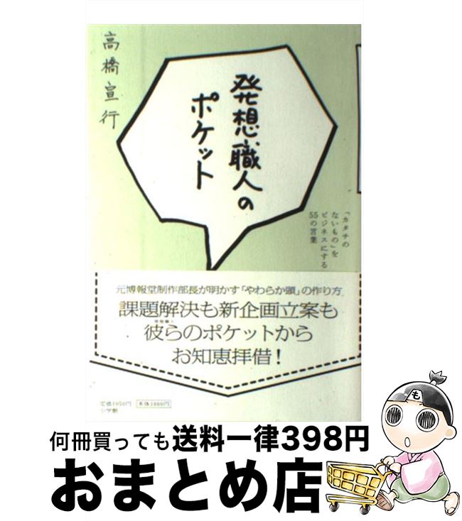 【中古】 発想職人のポケット 「カタチのないもの」をビジネスにする55の言葉 / 高橋 宣行 / 小学館 [..
