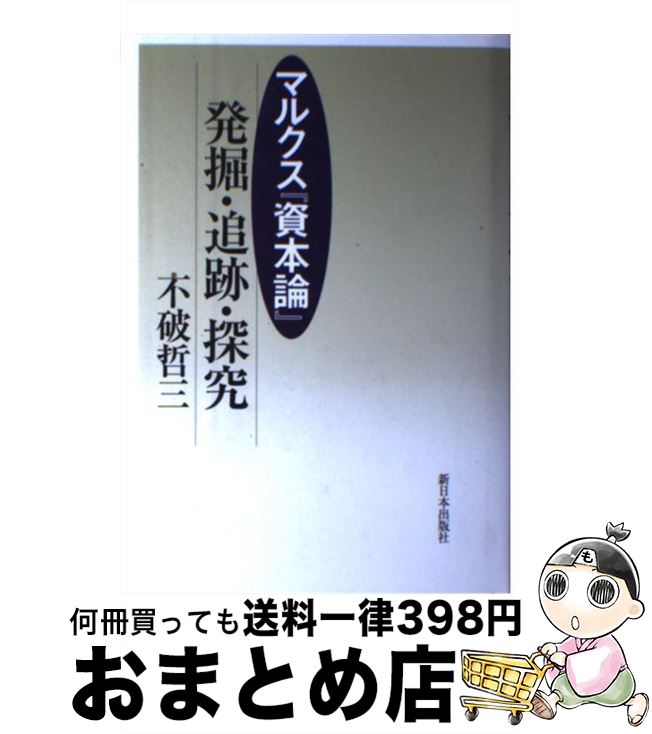 【中古】 マルクス『資本論』発掘・追跡・探究 / 不破哲三 / 新日本出版社 [単行本]【宅配便出荷】