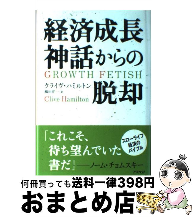 【中古】 経済成長神話からの脱却 / クライヴ ハミルトン, Clive Hamilton, 嶋田 洋一 / アスペクト 単行本 【宅配便出荷】