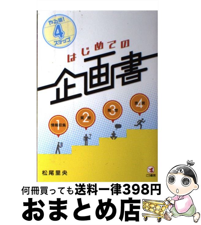 【中古】 はじめての企画書 やる順！4ステップ / 松尾 里央 / こう書房 [単行本（ソフトカバー）]【宅..