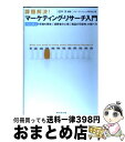 【中古】 課題解決!マーケティング・リサーチ入門 プロに学ぶ「市場の事実」「消費者の心理」「商品の可 / リサーチ・ナレッジ研究会, 田中洋 / ダイヤモンド社...