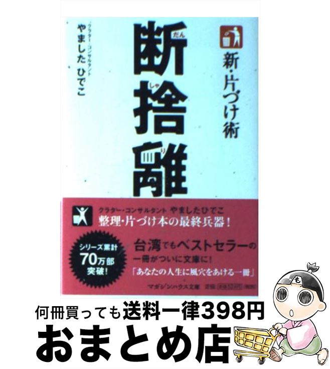 【中古】 新 片づけ術断捨離 / やました ひでこ / マガジンハウス 文庫 【宅配便出荷】