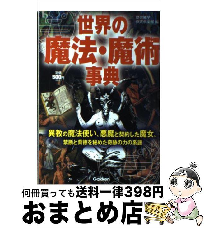 【中古】 世界の魔法・魔術事典 異教の魔法使い、悪魔と契約した魔女、禁断と背徳を秘 / 歴史雑学探究倶楽部 / 学研プラス [単行本]【宅配便出荷】