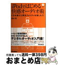 【中古】 iPodではじめる快感オーデ