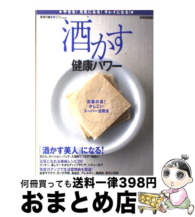 【中古】 酒かす健康パワー / 世界文化社 / 世界文化社 [ムック]【宅配便出荷】
