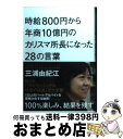 【中古】 時給800円から年商10億円のカリスマ所長になった28の言葉 100%楽しみ、結果を残す / 三浦由紀江 / ダイヤモンド社 [単行本(ソフトカバー)...