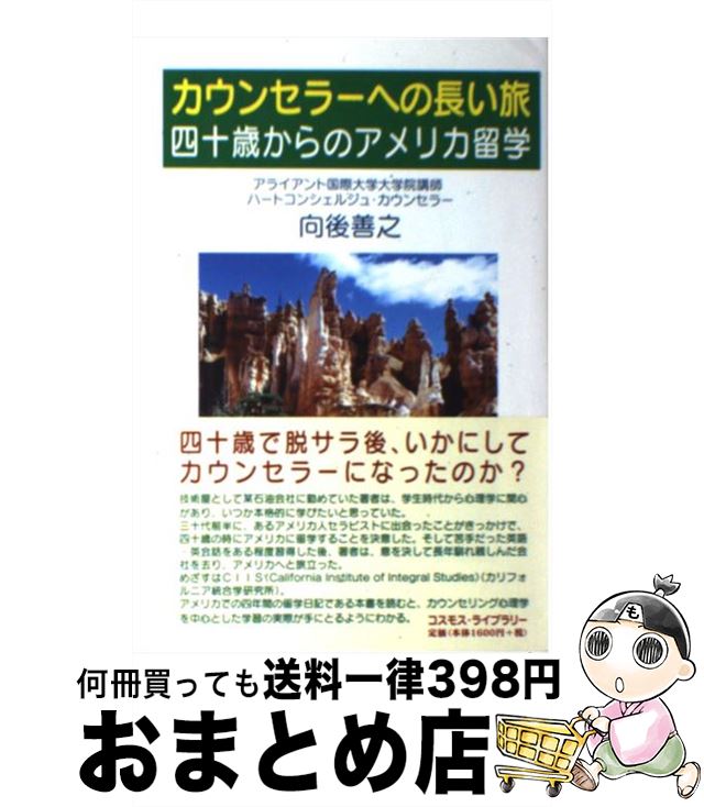 【中古】 カウンセラーへの長い旅 四十歳からのアメリカ留学 / 向後 善之 / コスモスライブラリー [単行本]【宅配便出荷】