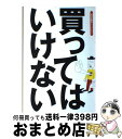 【中古】 買ってはいけない / 週刊金曜日, 船瀬 俊介 / 金曜日 [単行本]【宅配便出荷】