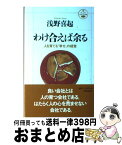 【中古】 わけ合えば余る 人を育てる「幸せ」の経営 / 浅野 喜起 / 致知出版社 [単行本]【宅配便出荷】