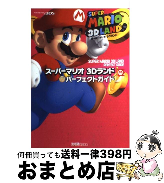 【中古】 スーパーマリオ3Dランドパーフェクトガイド NINTENDO 3DS / 週刊ファミ通編集部, ファミ通書籍編集部 / エンターブレイ 単行本（ソフトカバー） 【宅配便出荷】