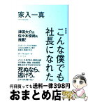 【中古】 こんな僕でも社長になれた 新装版 / 家入一真 / イースト・プレス [単行本（ソフトカバー）]【宅配便出荷】