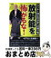 【中古】 放射能を怖がるな！ ラッキー博士の日本への贈り物 / T.D. ラッキー, 茂木 弘道 / 日新報道 [単行本]【宅配便出荷】