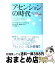 【中古】 アセンションの時代 迷走する地球人へのプレアデスの智慧 / バーバラ マーシニアック, Barbara Marciniak, 紫上 はとる, 室岡 まさる / 風雲舎 [単行本]【宅配便出荷】