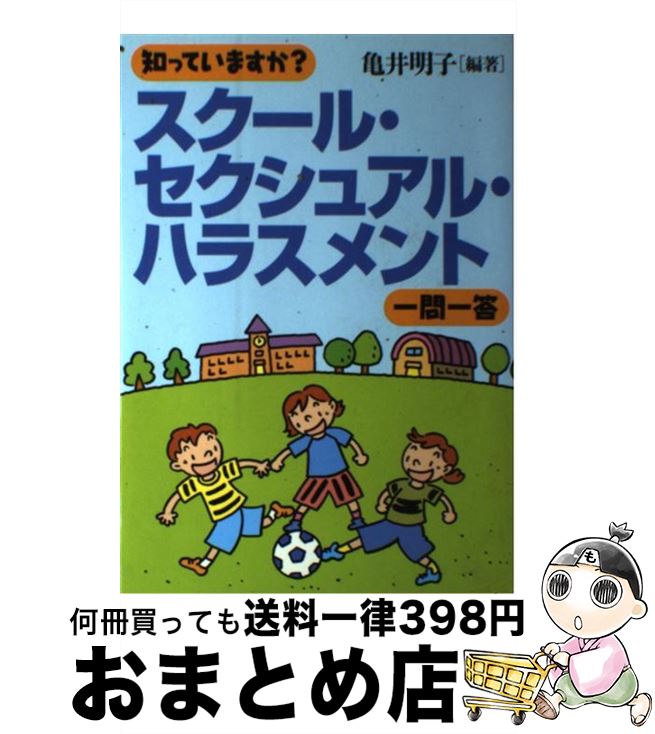 【中古】 知っていますか？スクール・セクシュアル・ハラスメント一問一答 / 亀井 明子, 内田 由理子, 柳本 祐加子 / 解放出版社 [単行本]【宅配便出荷】
