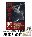 著者：西村 眞悟出版社：展転社サイズ：単行本ISBN-10：4886563716ISBN-13：9784886563712■通常24時間以内に出荷可能です。※繁忙期やセール等、ご注文数が多い日につきましては　発送まで72時間かかる場合があります。あらかじめご了承ください。■宅配便(送料398円)にて出荷致します。合計3980円以上は送料無料。■ただいま、オリジナルカレンダーをプレゼントしております。■送料無料の「もったいない本舗本店」もご利用ください。メール便送料無料です。■お急ぎの方は「もったいない本舗　お急ぎ便店」をご利用ください。最短翌日配送、手数料298円から■中古品ではございますが、良好なコンディションです。決済はクレジットカード等、各種決済方法がご利用可能です。■万が一品質に不備が有った場合は、返金対応。■クリーニング済み。■商品画像に「帯」が付いているものがありますが、中古品のため、実際の商品には付いていない場合がございます。■商品状態の表記につきまして・非常に良い：　　使用されてはいますが、　　非常にきれいな状態です。　　書き込みや線引きはありません。・良い：　　比較的綺麗な状態の商品です。　　ページやカバーに欠品はありません。　　文章を読むのに支障はありません。・可：　　文章が問題なく読める状態の商品です。　　マーカーやペンで書込があることがあります。　　商品の痛みがある場合があります。