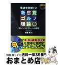 【中古】 DVDでマスター！筑波大学博士の新感覚ゴルフ理論 コンバインドプレーンの世界 目からウロコ / 安藤 秀 / 学研プラス 単行本 【宅配便出荷】