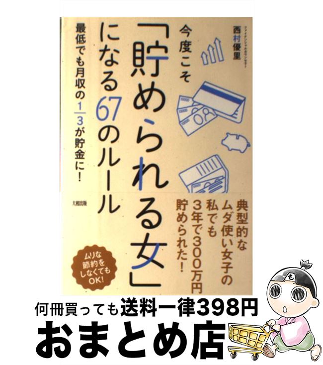 著者：西村優里出版社：大和出版サイズ：単行本（ソフトカバー）ISBN-10：4804718168ISBN-13：9784804718163■こちらの商品もオススメです ● 片づけられない女のためのこんどこそ！片づける技術 / 池田 暁子 / 文藝春秋 [単行本] ● 28歳貯金ゼロから考えるお金のこと / 田口 智隆 / 中経出版 [単行本（ソフトカバー）] ● 森きみの毎日の家事が楽しくなるシンプル暮らし / 森 貴美子 / パルコ [単行本] ● まいにちつかうもの / 伊藤 まさこ / 主婦と生活社 [単行本] ● 山テントで、わっしょい！ 極める「山女子」のヨロコビ / 鈴木 みき / 講談社 [単行本（ソフトカバー）] ● 「あと5キロ」をやっつけろ！！池田のダイエット大作戦 / 池田 暁子 / 文藝春秋 [単行本（ソフトカバー）] ● 屋根ひとつお茶一杯 魂を満たす小さな暮らし方 / ドミニック・ローホー, 原 秋子 / 講談社 [単行本（ソフトカバー）] ● 人生の居心地をよくするちょうどいい暮らし / 金子 由紀子 / 青春出版社 [単行本（ソフトカバー）] ● 自分8割、主婦2割心地よく暮らす大人のラク家事 / Rin / KADOKAWA [単行本] ● いつもの家事がどんどんラクになる！ 「ゆる家事」のすすめ / 土田 登志子, 藤原 千秋 / 高橋書店 [単行本（ソフトカバー）] ● 風通しのいい片づけ モノ・コト・イエをリセットする68のヒント / すはらひろこ / エクスナレッジ [単行本（ソフトカバー）] ● ひとりぐらしも9年め / たかぎ なおこ / KADOKAWA/メディアファクトリー [単行本（ソフトカバー）] ● お掃除したら、いいことあった！ 汚い部屋ほど運がよくなる開運掃除術 / 北野 貴子, リベラル社, にしだ きょうこ / 星雲社 [単行本（ソフトカバー）] ■通常24時間以内に出荷可能です。※繁忙期やセール等、ご注文数が多い日につきましては　発送まで72時間かかる場合があります。あらかじめご了承ください。■宅配便(送料398円)にて出荷致します。合計3980円以上は送料無料。■ただいま、オリジナルカレンダーをプレゼントしております。■送料無料の「もったいない本舗本店」もご利用ください。メール便送料無料です。■お急ぎの方は「もったいない本舗　お急ぎ便店」をご利用ください。最短翌日配送、手数料298円から■中古品ではございますが、良好なコンディションです。決済はクレジットカード等、各種決済方法がご利用可能です。■万が一品質に不備が有った場合は、返金対応。■クリーニング済み。■商品画像に「帯」が付いているものがありますが、中古品のため、実際の商品には付いていない場合がございます。■商品状態の表記につきまして・非常に良い：　　使用されてはいますが、　　非常にきれいな状態です。　　書き込みや線引きはありません。・良い：　　比較的綺麗な状態の商品です。　　ページやカバーに欠品はありません。　　文章を読むのに支障はありません。・可：　　文章が問題なく読める状態の商品です。　　マーカーやペンで書込があることがあります。　　商品の痛みがある場合があります。