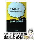 【中古】 牛乳噴いた 2ちゃんねるの笑える話 / 2ちゃんねる新書編集部 / ぶんか社 [新書]【宅配便出荷】