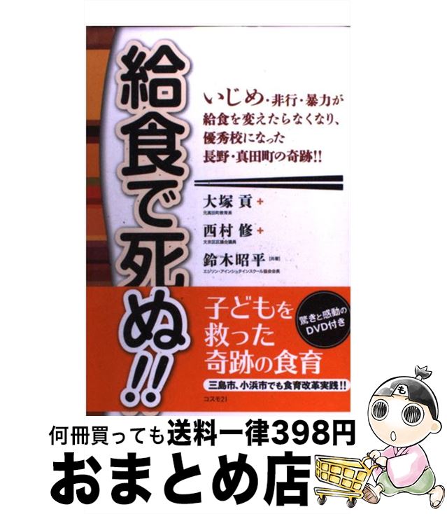 【中古】 給食で死ぬ！！ いじめ・非行・暴力が給食を変えたらなくなり、優秀校 / 大塚貢, 西村修, 鈴木昭平 / コスモトゥーワン [単行本（ソフトカバー）]【宅配便出荷】