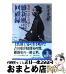 【中古】 最後の志士が語る維新風雲回顧録 / 田中 光顕 / 河出書房新社 [文庫]【宅配便出荷】